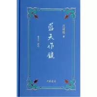 音像蓝天作镜(精)刘绍铭
