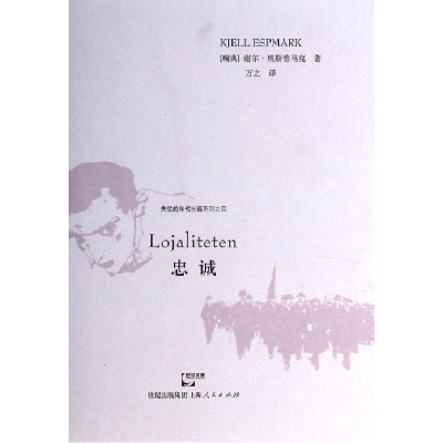 音像忠诚/失忆的年代长篇系列(瑞典)谢尔·埃斯普马克|译者:万之