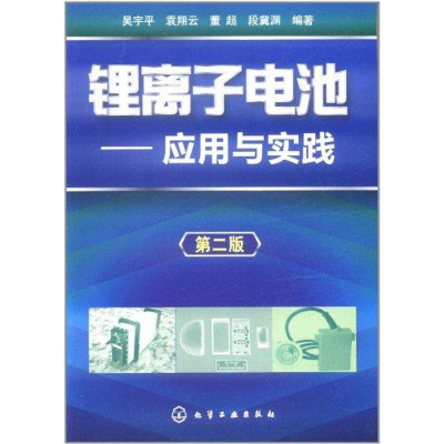 音像锂离子电池——应用与实践(二版)吴宇平