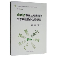 音像山西省森林生态连清与生态系统服务功能研究孙拖焕