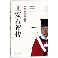 音像王安石评传(生前事与身后名)编者:柯昌颐