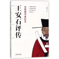 音像王安石评传(生前事与身后名)编者:柯昌颐