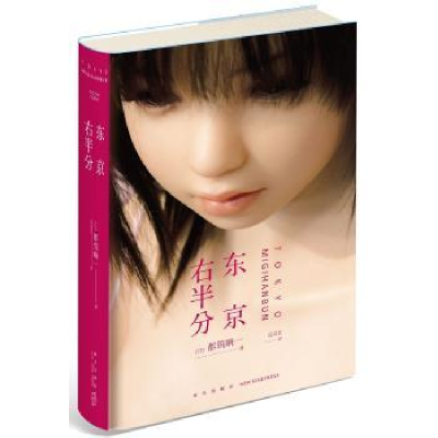 音像东京右半分[日]都筑响一 著; 吕灵芝 译;
