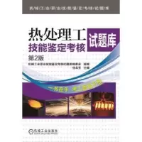 音像热处理工技能鉴定核题库徐年宝主编