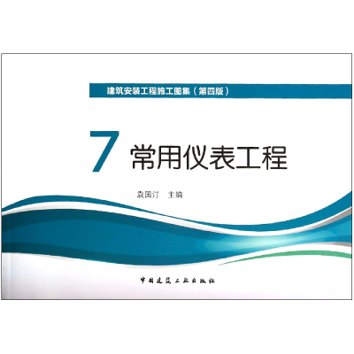 音像建筑安装工程施工图集(7常用仪表工程第4版)袁国汀