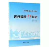音像中国能源通道国门站运行管理十年报告谢岭主编