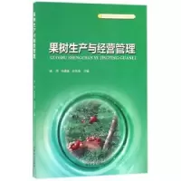 音像果树生产与经营管理高萍,孙德富,王东海主编