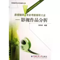 音像影视编导专业辅导大全--影视作品分析张险峰