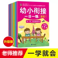 音像幼小衔接一日一练 2020升级版(全8册)丘田 编