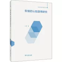 音像衔接的认知语用研究王军