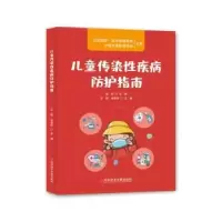 音像儿童传染疾病防护指南王韬,余高妍