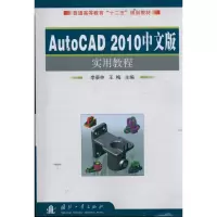 音像AutoCAD2010中文版实用教程李景仲