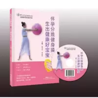 音像怀孕分娩健身操,生出健康好宝宝夏华安 韦淑微