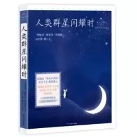 音像人类群星闪耀时(奥地利)斯蒂芬·茨威格 著