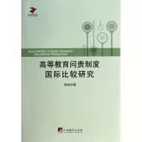 音像高等教育问责制度国际比较研究/教育研究论丛陈欣
