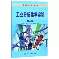 音像工业分析化学实验(第2版高等学校教材)编者:刘淑娟//张燮