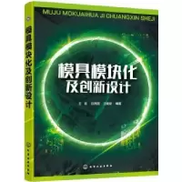 音像模具模块化及创新设计王昌,吕亮国,汪建新 编著
