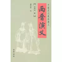 音像两晋演义——中国历代通俗演义蔡东藩 著