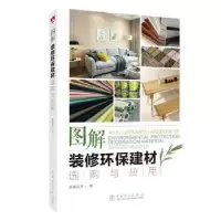 音像图解装修环保建材选购与应用筑美设计