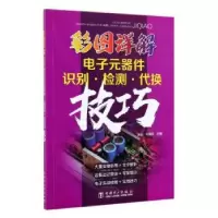 音像彩图详解元器件识别·检测·代换技巧张玉 孙雅欣