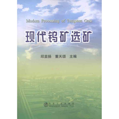 音像现代钨矿选矿邱显扬//董天颂