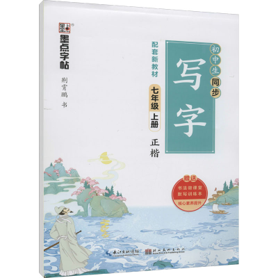 音像初中生同步写字 7年级 上册荆霄鹏