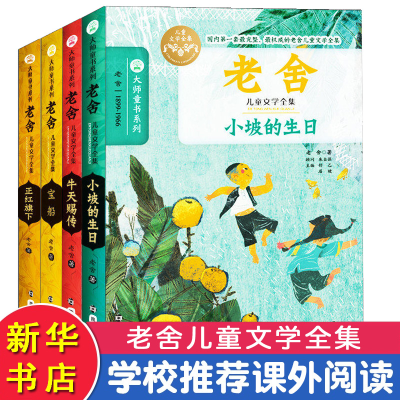 音像老舍儿童文学全集(全4册)老舍