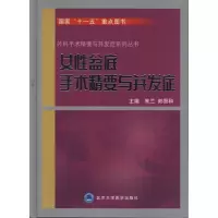 音像女盆底手术精要与并发症朱兰 等 主编