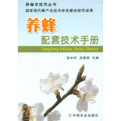 音像养蜂配套技术手册张中印.吴黎明