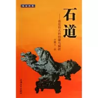 音像石道--奇石形式的创建与解析/博古书系吕耀文