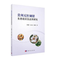 音像贵州无籽刺梨生态适应及应用研究李朝婵