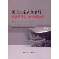 音像国土生态安全格局:再造秀美山川的空间战略俞孔坚