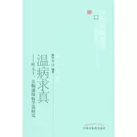 音像温病求真——叶天士、吴鞠通温病学说研究柴中元