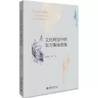 音像文化转型中的东方集体想象黎跃进