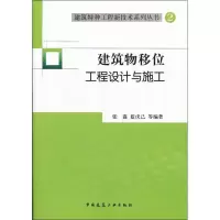 音像建筑物移位工程设计与施工张鑫 等