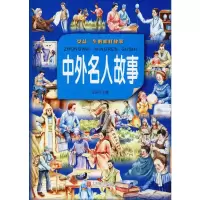 音像中外名人故事 彩图版侃侃 编