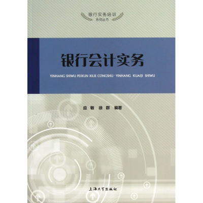 音像银行会计实务/银行实务培训系列丛书应敏//徐群