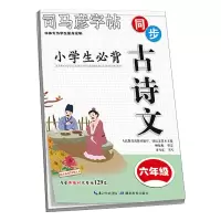 音像小学生必背古诗文 6年级司马彦