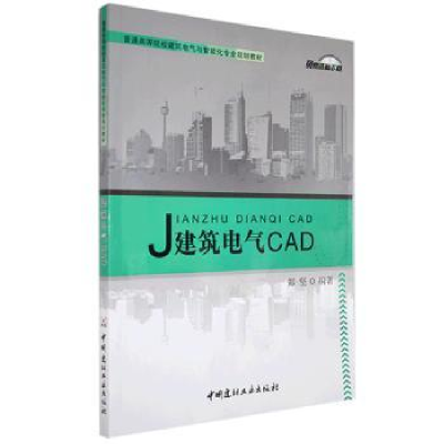 音像建筑电气CAD郑坚编著