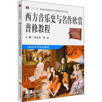 音像西方音乐史与名作欣赏普修教程凌宪初,崔斌 编