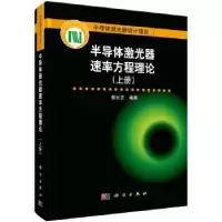 音像半导体激光器速率方程理论:上册郭长志编著
