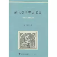 音像胡玉堂世界史文集胡玉堂