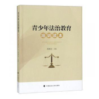音像青少年法治教育培训读本黑静洁 编