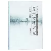 音像苏州市情研究: 2017—2018刘文洪