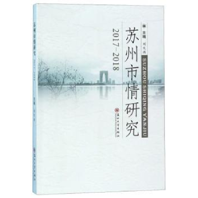 音像苏州市情研究: 2017—2018刘文洪