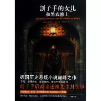 音像刽子手的女儿和黑衣修士(德国)奥利弗·珀奇|译者:程丽琴