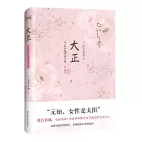 音像大正(百花盛放的新思维奇女子)(日)茂吕美耶