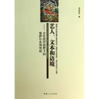 音像艺人文本和语境--文化批评视野下的格萨尔史诗传统诺布旺丹