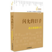 音像闪光的日子:老艺术家谈人生小窗