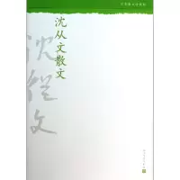 音像沈从文散文(中华散文珍藏版)沈从文